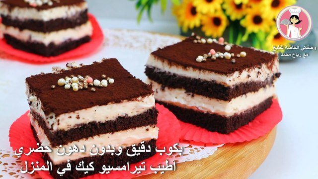 بكوب دقيق وبدون دهون حضري اطيب تيرامسيو كيك في المنزل بمكونات متوفره في كل بيت