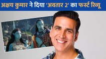 Akshay Kumar ने बताया कैसी हैं 'Avatar The Way Of Water', ट्वीट कर कही यह बात