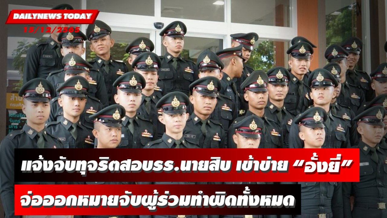 ตร.ภ.9แจ้งจับทุจริตสอบรร.นายสิบ เข้าข่าย “อั้งยี่” จ่อออกหมายจับผู้ร่วมทำผิดทั้งหมด~1