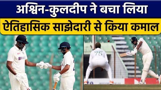 IND vs BAN: Ravi Ashwin, Kuldeep Yadav की साझेदारी ने Team India को बचाया | वनइंडिया हिंदी *Cricket