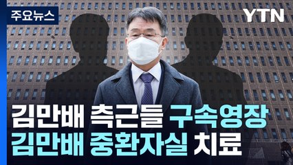 '260억 은닉' 김만배 측근들 구속영장...김만배는 중환자실 치료 / YTN