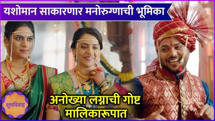 Shubhvivah | यशोमान साकारणार मनोरुग्णाची भूमिका,अनोख्या लग्नाची गोष्ट मालिकारूपात