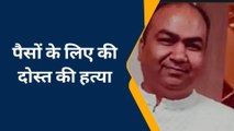 गाजियाबाद: दोस्त के तीन टुकड़े करके नहर में फेकने वाला कातिल गिरफ्तार