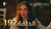 مسلسل زهرة الثالوث - الحلقة 192 | مدبلج | الموسم الثاني