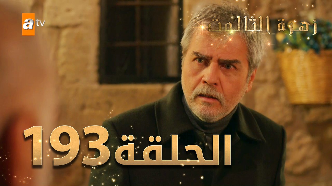 مسلسل زهرة الثالوث - الحلقة 193 | مدبلج | الموس...