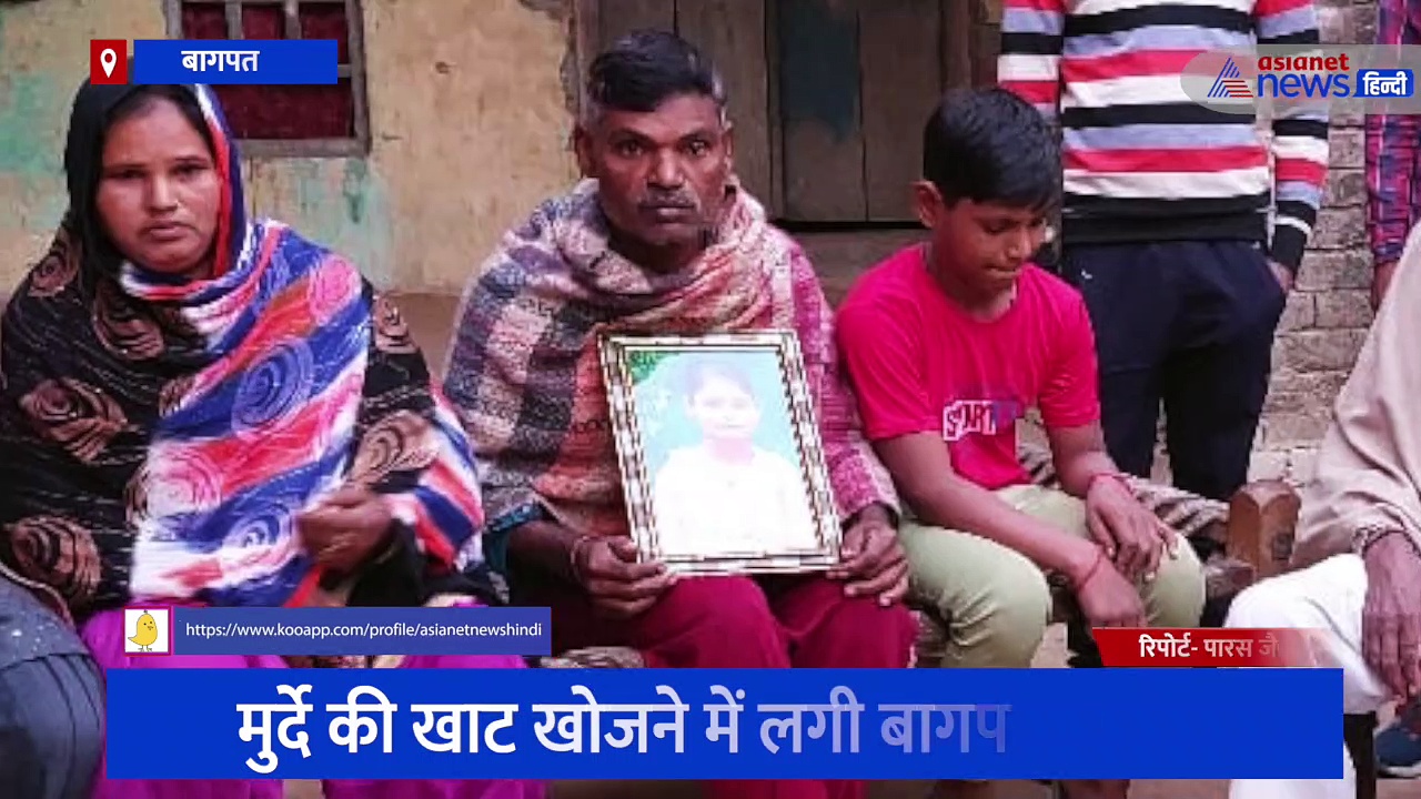 बागपत पुलिस खोज रही मुर्दे की खाट, परिजन बोले- नहीं मिलेगी बेटी की आत्मा को शांति 