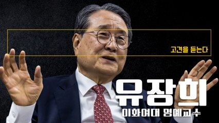 “국회 부결돼도 양보못할 정책 계속 추진해야… 법·원칙, 국민이 응원” [유장희 이화여대 명예교수에게 고견을 듣는다] / DT