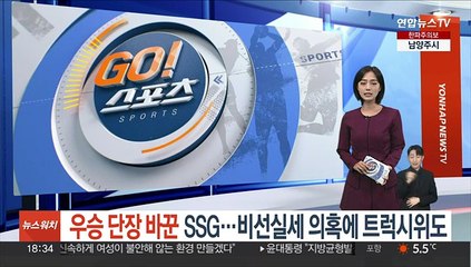 우승 단장 바꾼 SSG…비선실세 의혹에 트럭시위도