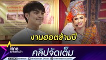 “ศรราม น้ำเพชร” ฟิต! โกยรับงานโชว์ ฮอตไม่มีตกคิวจองถึงปี 2568 (คลิปจัดเต็ม)