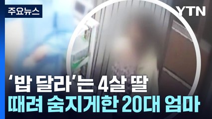 '밥 달라'는 4살 딸 때려 숨지게한 20대 엄마 / YTN
