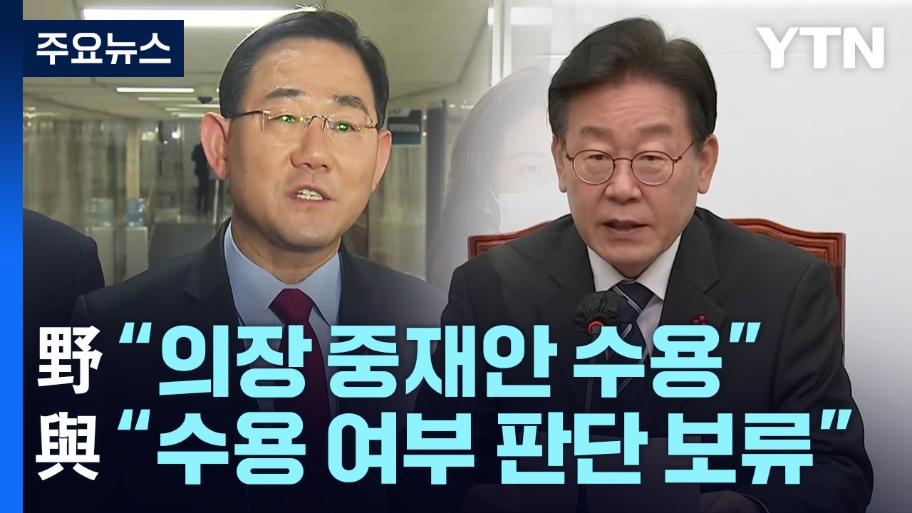 민주당 "의장 중재안 수용"...與 "수용 여부 판단 보류" / YTN