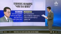 박지원 “문건 삭제 되더라”…검찰 조사 뒤 말 바꾼 까닭