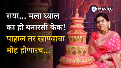 Creative cake : आता तुम्हीपण म्हणाल, 'घ्याल का हो राया मला एक केक बनारसी'