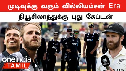 New Zealand Test Team-ன் Captain பதவியை ராஜினாமா செய்த Kane Williamson