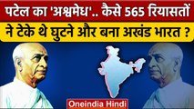 Sardar Patel ने सूरमा बन 565 रियासतों को कैसे बांधा था? | Sardar Vallabhbhai Patel | वनइंडिया हिंदी