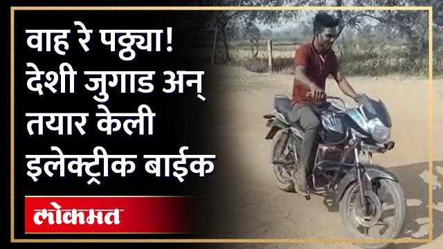 देशी जुगाड... युट्यूबच्या मदतीनं खिशाला परवडणारी बाईक Youth created Electric Bike at very Low price