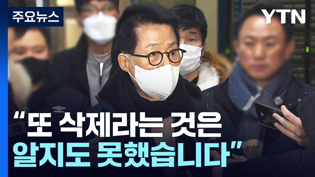 검찰 조사 뒤 말 바뀐 박지원...檢, 구속영장 청구 고심 / YTN