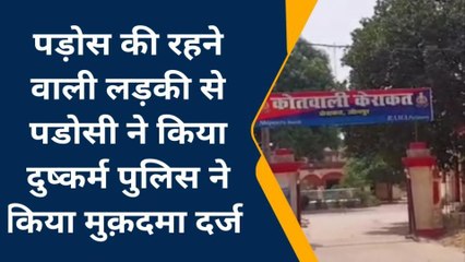 जौनपुर: युवक ने पड़ोसी की लड़की के साथ किया दुष्कर्म