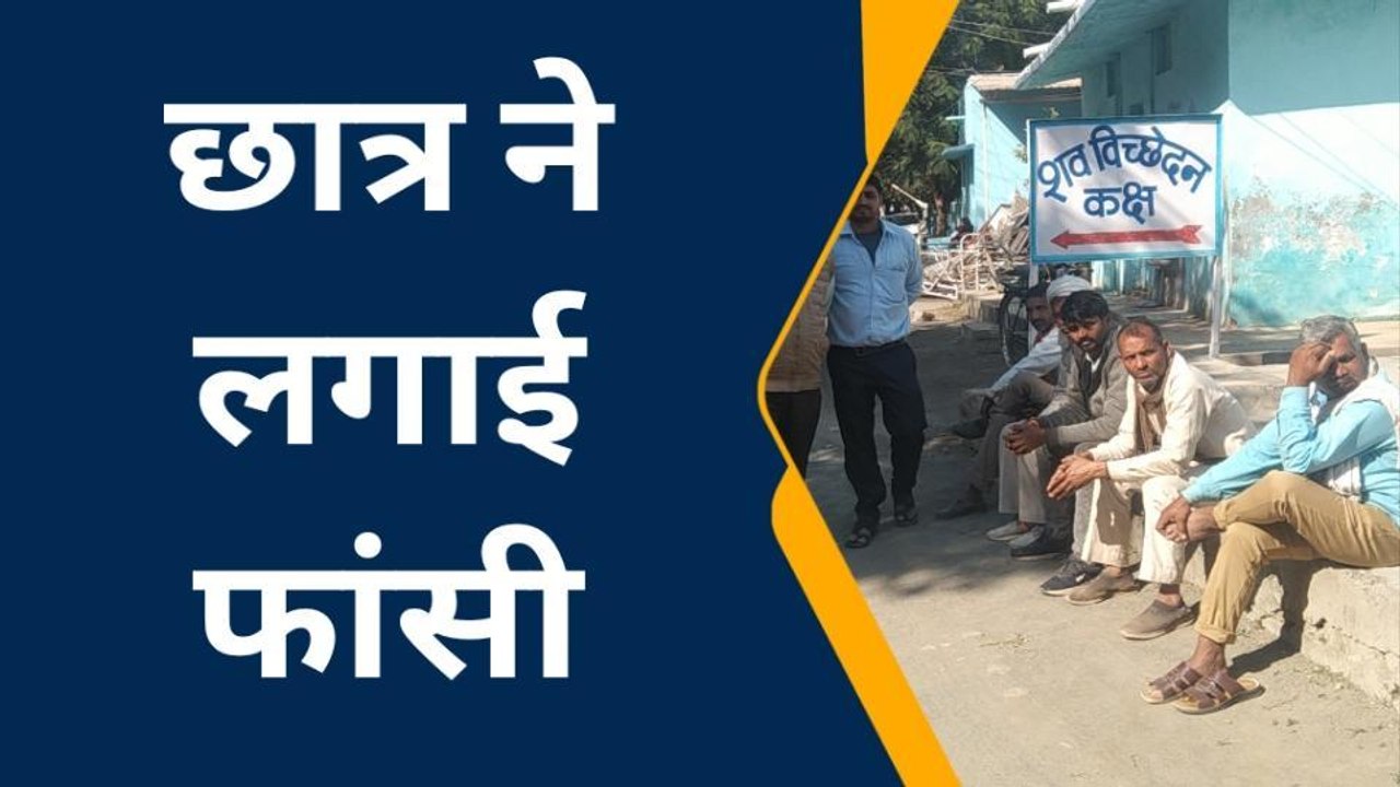 भिंड: छात्र ने फांसी लगाकर की आत्महत्या ,पुलिस मामले की जांच में जुटी