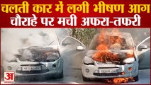 kanpur: चलती कार में लगी भीषण आग, चौराहे पर मची अफरा-तफरी,कार हुई जलकर राख