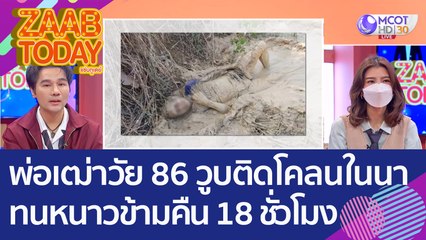 ราวปาฏิหาริย์! พ่อเฒ่าวัย 86 วูบติดโคลนในนา ทนหนาวข้ามคืน 18 ชั่วโมง (15 ธ.ค. 65) แซ่บทูเดย์