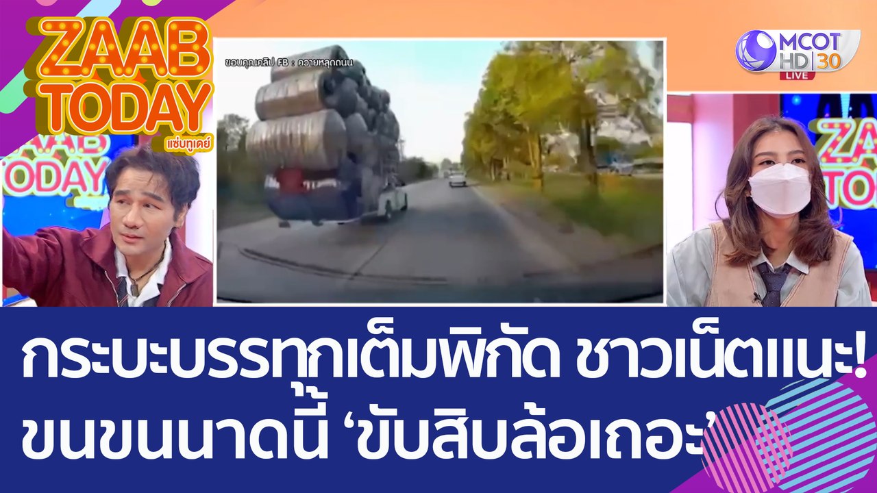 อย่าหาทำ! รถกระบะคอกบรรทุกเต็มพิกัด ชาวเน็ตแนะ...