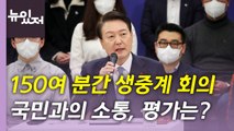 [뉴있저] 尹, 국정과제 점검회의 생중계...지지율 상승 이끌까? / YTN