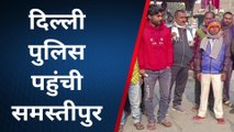 समस्तीपुर: दिल्ली पुलिस आखिर क्यों पहुंची समस्तीपुर, ग्रामीणों ने जमकर किया विरोध