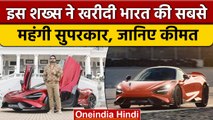 India की सबसे महंगी Super Car बिकी, Hyderabad के Businessman ने खरीदी | वनइंडिया | *News