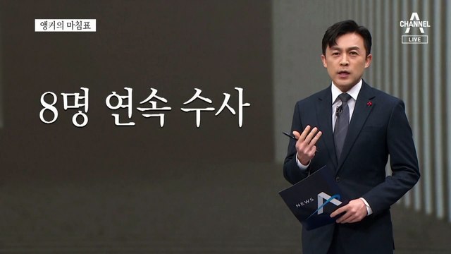 [앵커의 마침표]부끄러운 기록