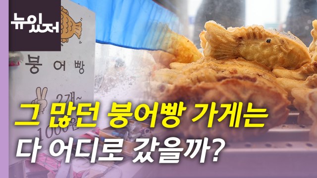 [뉴있저] 붕어빵은 못 참지 ...물가 상승에 붕어빵 가격도 '껑충' / YTN