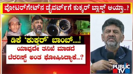 ಉಗ್ರ ಶಾರೀಕ್‌ಗೆ ಕ್ಲೀನ್‌ಚಿಟ್ ಕೊಟ್ರಾ ಡಿಕೆಶಿ..? | DK Shivakumar On Mangaluru Case | Public TV