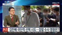 [뉴스프라임] 극단 선택 시도 김만배, 중환자실서 치료 중