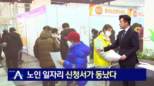 노인 일자리, 신청서가 동났다…“자녀 부담 덜어주려”