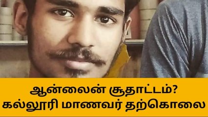 ஆன்லைன் சூதாட்டம் கல்லூரி மாணவர் விடுதியில் தூக்கிட்டு தற்கொலை!