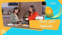 طريقة عمل تشيز كيك والبقلاوة.