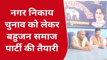 मुजफ्फरनगर: नगर निकाय चुनाव को लेकर बहुजन समाज पार्टी ने की बैठक