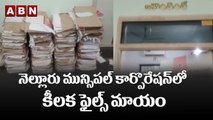 నెల్లూరు మున్సిపల్ కార్పొరేషన్ లో కీలక ఫైల్స్ మాయం || Nellore || ABN Telugu