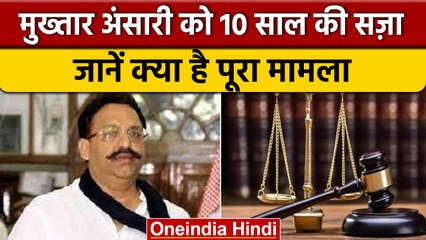 26 साल पुराने केस में Mukhtar Ansari दोषी करार, MP-MLA कोर्ट ने सुनाई सजा | वनइंडिया | *News