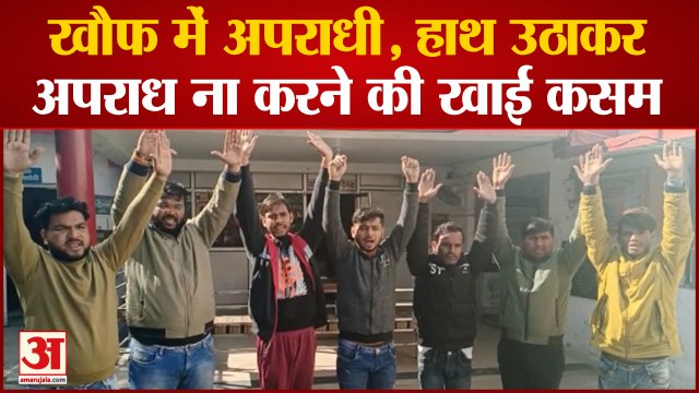 Kanpur: अपराधियों में दिख रहा कमिश्नरेट पुलिस का खौफ, हाथ उठाकर अपराध ना करने की खाई कसम