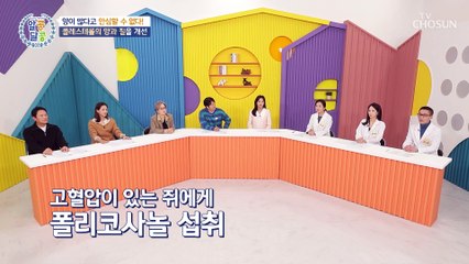 혈관 질환 예방에 도움 주는 ◆폴리코사놀◆ TV CHOSUN 20221215 방송