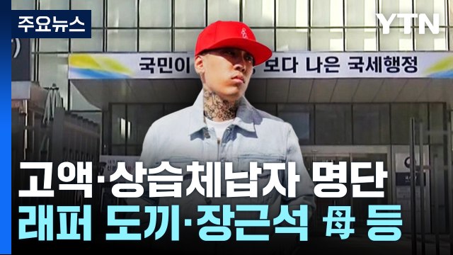 래퍼 도끼, 세금 3억 체납...장근석 모친, 18억 포탈 / YTN