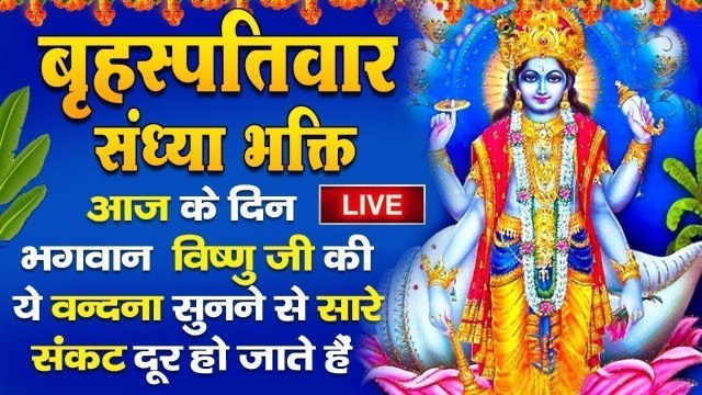 LIVE : आज बृहस्पतिवार की शाम विष्णु जी की महिमा सुनने से घर में धन दौलत सुख समृद्धि आती है