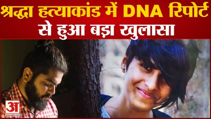 Shraddha Murder Case: श्रद्धा हत्याकांड में DNAरिपोर्ट से हुआ बड़ा खुलासा Shraddha  की हड्डी हुई मैच