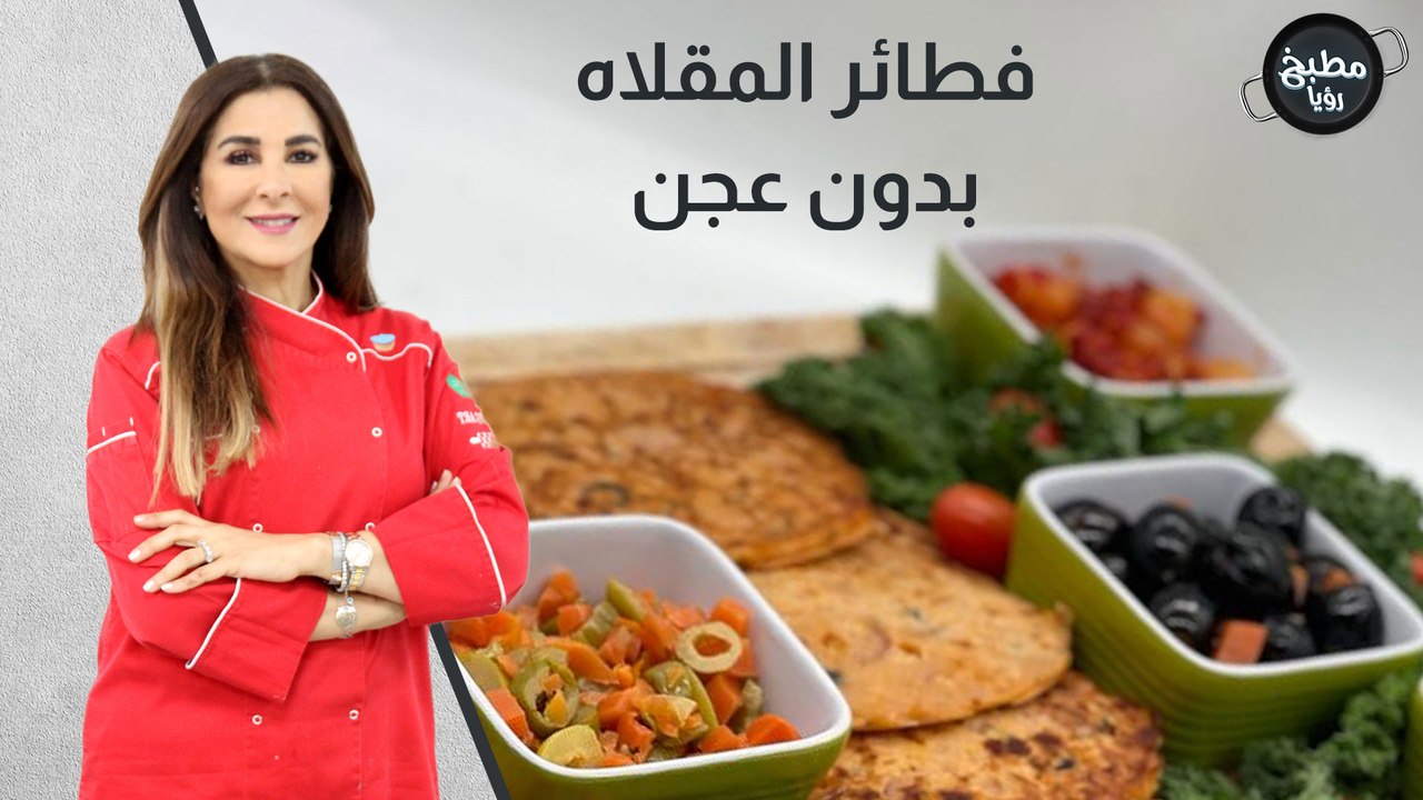 فطائر المقلاه بدون عجن