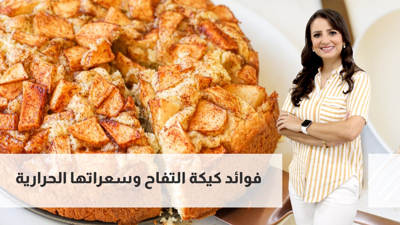 فوائد كيكة التفاح وسعراتها الحرارية