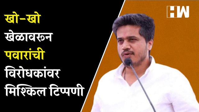 खो-खो खेळावरून पवारांची विरोधकांवर मिश्किल टिप्पणी | Rohit Pawar | Sharad Pawar | NCP | Kho Kho