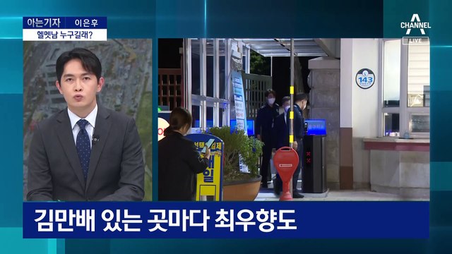 [아는 기자]극단 선택 김만배, ‘헬멧남’ 최우향과 관계는?