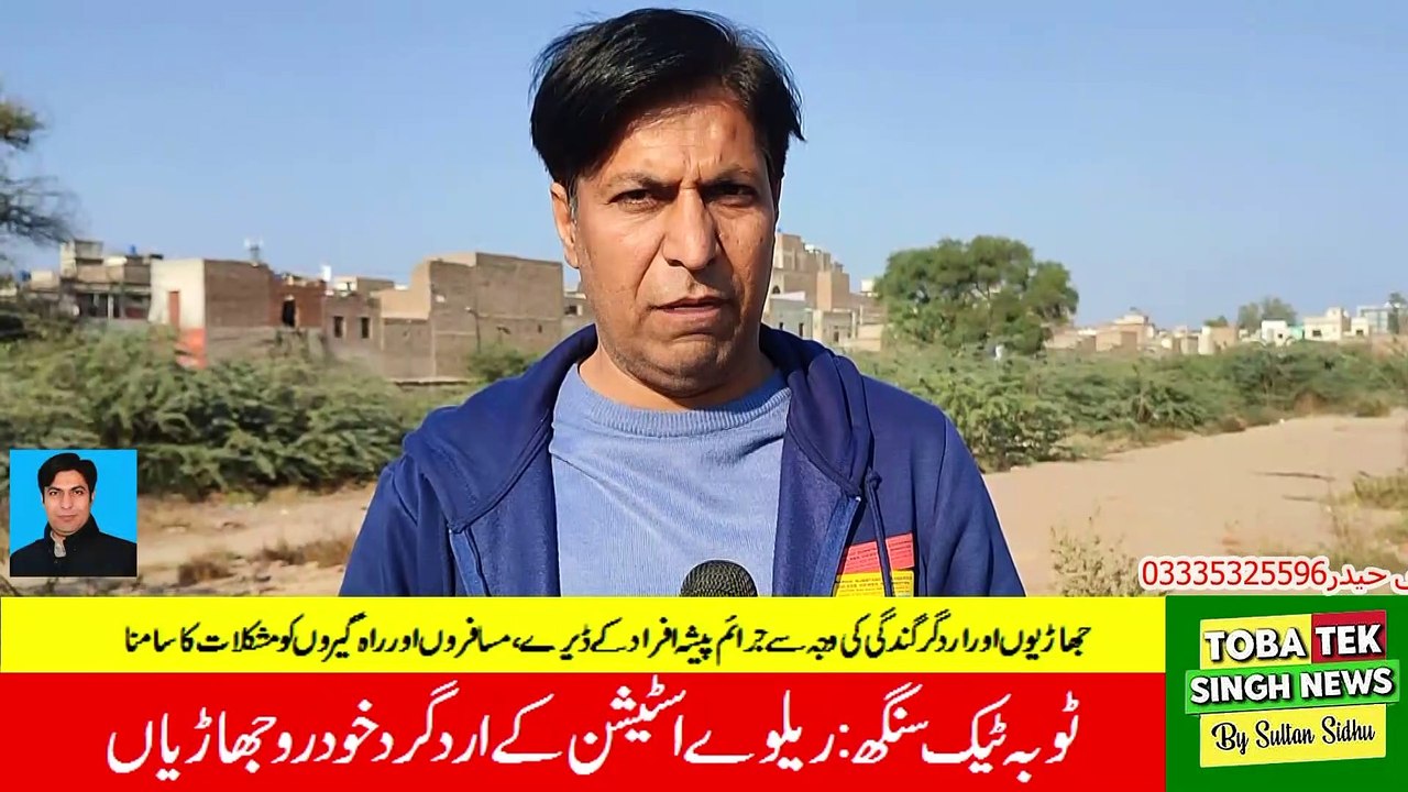 ٹوبہ ٹیک سنگھ ریلوے اسٹیشن کے اردگرد گندگی اور خودروجھاڑیوں کی بھرمار مسافر پریشان