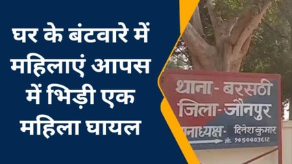 जौनपुर: पारिवारिक विवाद को लेकर महिलाओं में मारपीट